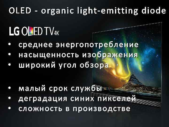 OLED - organic light-emitting diode • • • среднее энергопотребление насыщенность изображения широкий угол