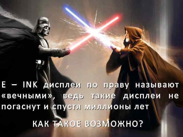 E – INK дисплеи по праву называют «вечными» , ведь такие дисплеи не погаснут