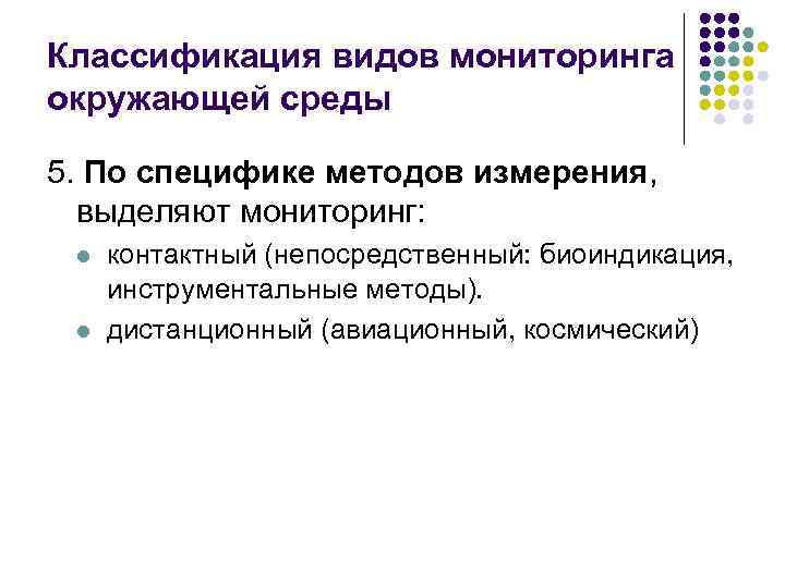 Классификация видов мониторинга окружающей среды 5. По специфике методов измерения, выделяют мониторинг: l l