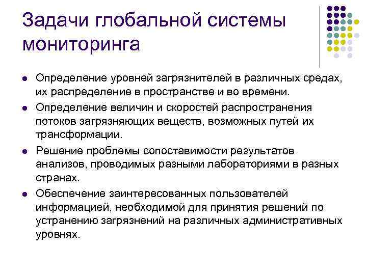 Задачи глобальной системы мониторинга l l Определение уровней загрязнителей в различных средах, их распределение