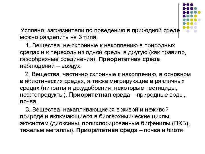  Условно, загрязнители по поведению в природной среде можно разделить на 3 типа: 1.