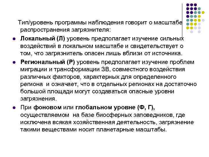  Тип/уровень программы наблюдения говорит о масштабе l l l распространения загрязнителя: Локальный (Л)