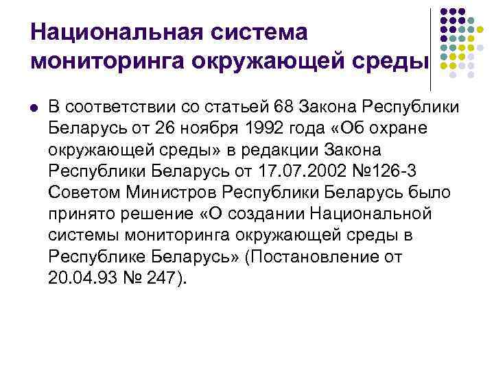 Национальная система мониторинга окружающей среды l В соответствии со статьей 68 Закона Республики Беларусь