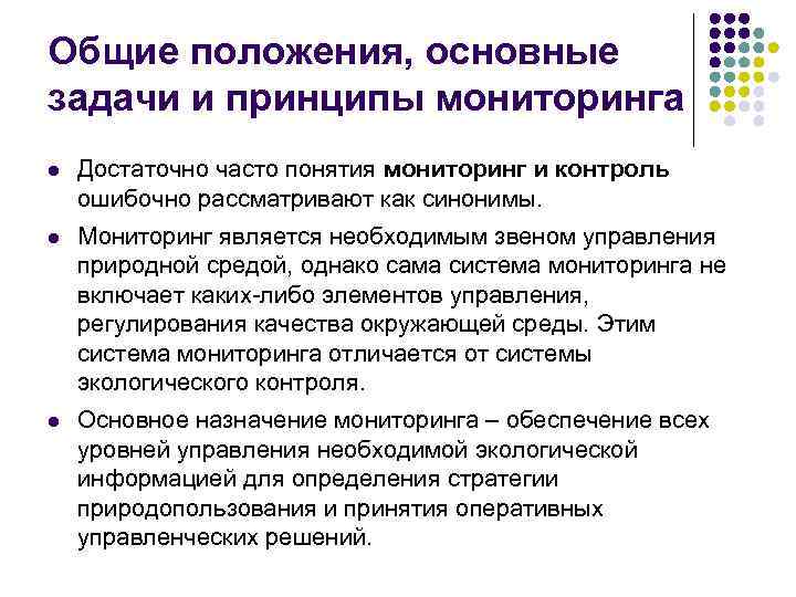 Общие положения, основные задачи и принципы мониторинга l Достаточно часто понятия мониторинг и контроль