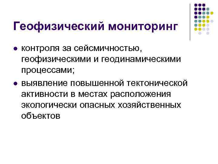 Геофизический мониторинг l l контроля за сейсмичностью, геофизическими и геодинамическими процессами; выявление повышенной тектонической