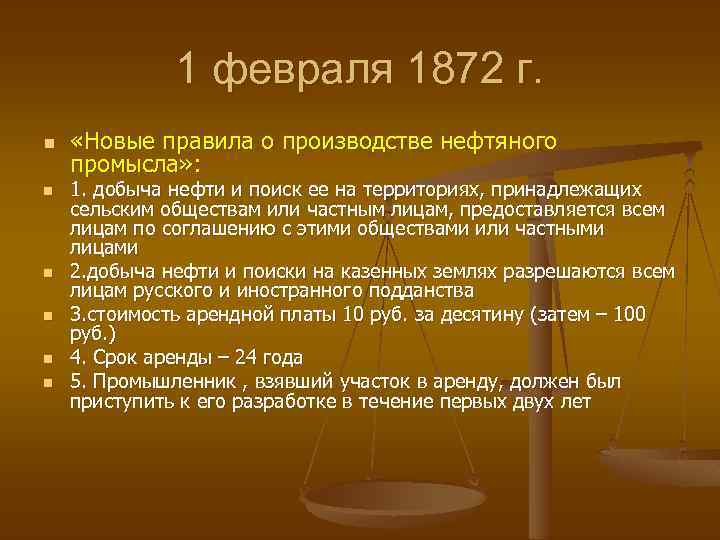 Период 18. Правила о нефтяном промысле – 1872 г. Период 18мм35гс. 19 Февраля 1872. Правила о нефтяном промысле и акцизе с фотогенного производства»..