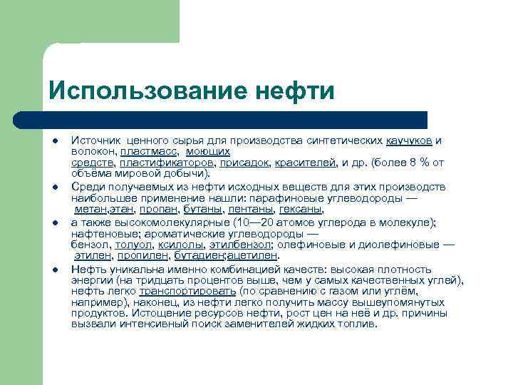 Использование нефти l l Источник ценного сырья для производства синтетических каучуков и волокон, пластмасс,