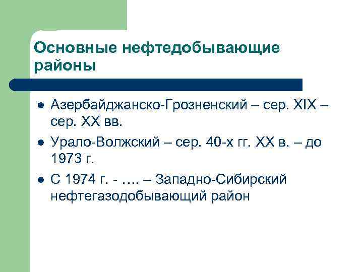 Основные нефтедобывающие районы l l l Азербайджанско-Грозненский – сер. XIX – сер. XX вв.