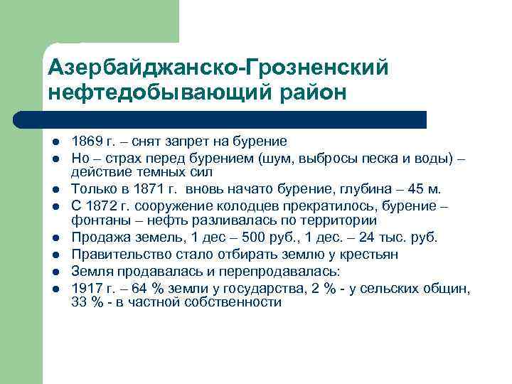 Азербайджанско-Грозненский нефтедобывающий район l l l l 1869 г. – снят запрет на бурение