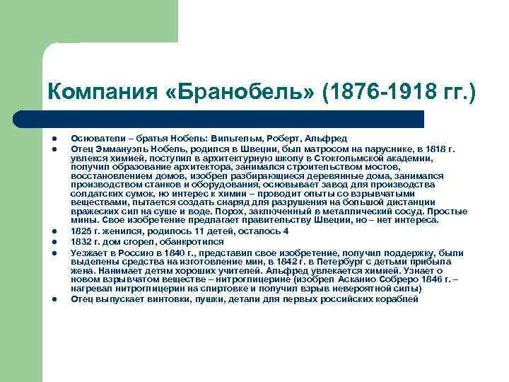 Компания «Бранобель» (1876 -1918 гг. ) l l l Основатели – братья Нобель: Вильгельм,