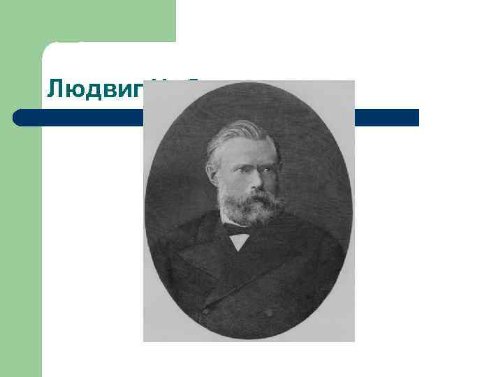 Людвиг Нобель 