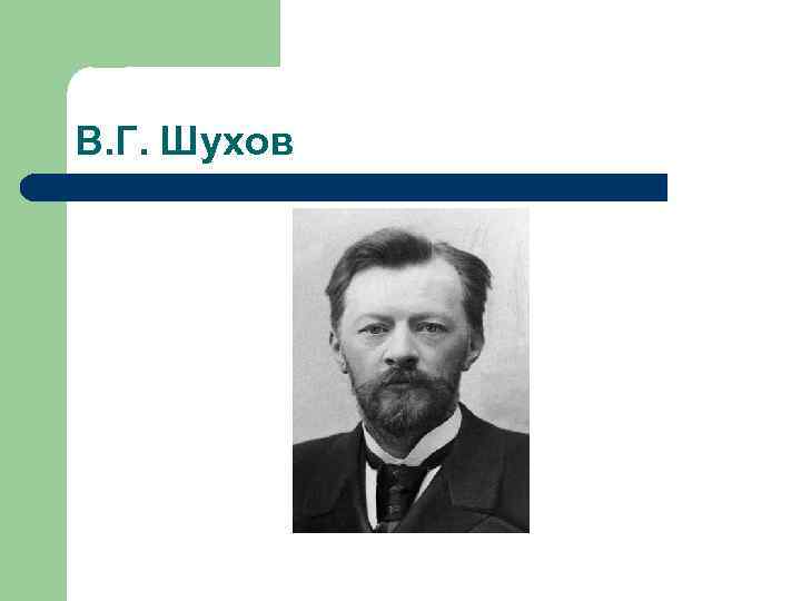 В. Г. Шухов 