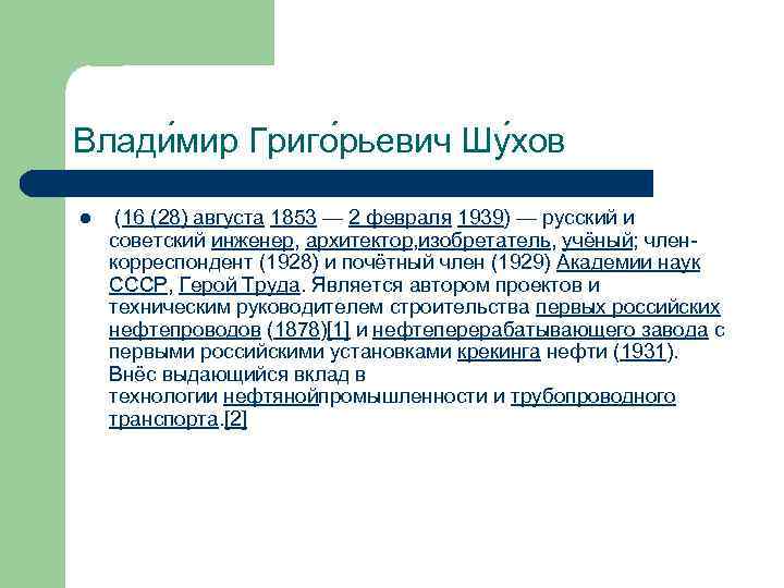 Влади мир Григо рьевич Шу хов l (16 (28) августа 1853 — 2 февраля