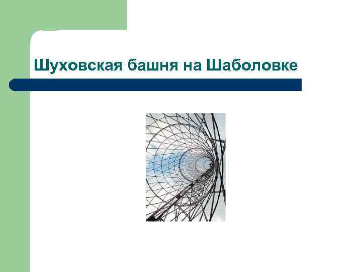 Шуховская башня на Шаболовке 