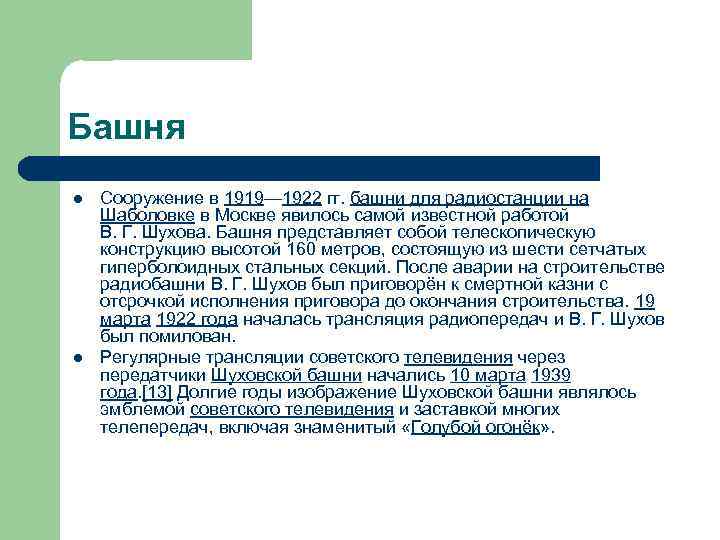 Башня l l Сооружение в 1919— 1922 гг. башни для радиостанции на Шаболовке в