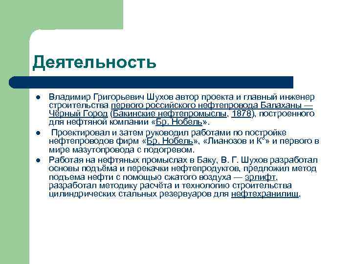Деятельность l l l Владимир Григорьевич Шухов автор проекта и главный инженер строительства первого