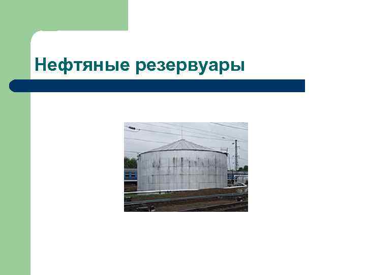 Нефтяные резервуары 