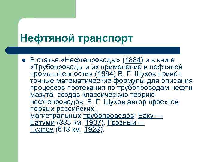 Нефтяной транспорт l В статье «Нефтепроводы» (1884) и в книге «Трубопроводы и их применение