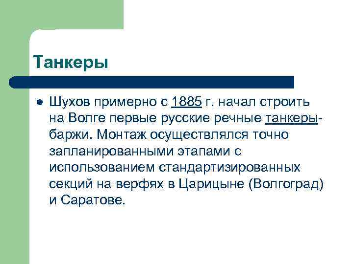 Танкеры l Шухов примерно с 1885 г. начал строить на Волге первые русские речные