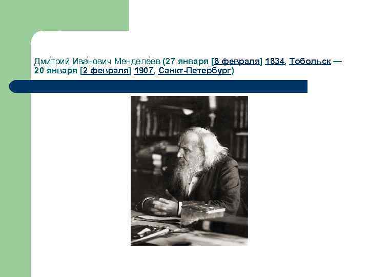 Дми трий Ива нович Менделе ев (27 января [8 февраля] 1834, Тобольск — 20