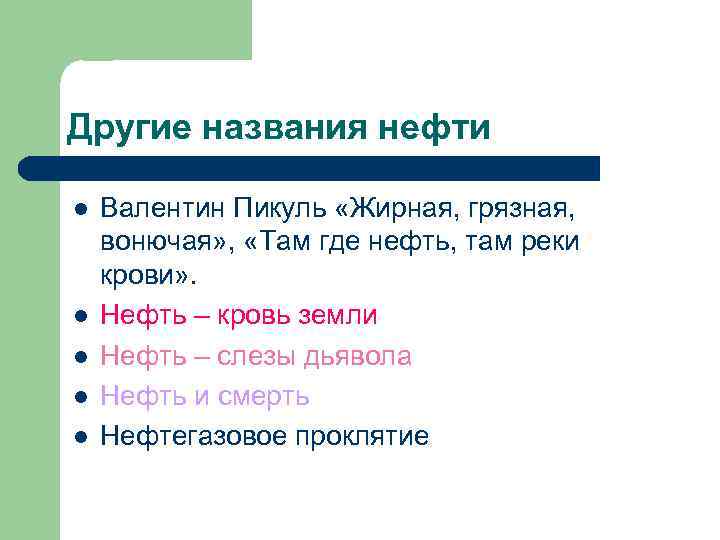 Другие названия нефти l l l Валентин Пикуль «Жирная, грязная, вонючая» , «Там где