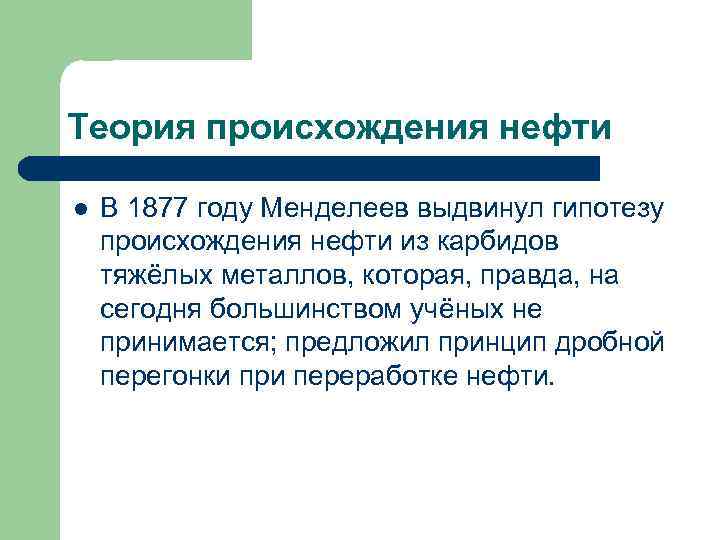 Теория происхождения нефти l В 1877 году Менделеев выдвинул гипотезу происхождения нефти из карбидов
