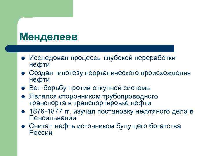 Менделеев l l l Исследовал процессы глубокой переработки нефти Создал гипотезу неорганического происхождения нефти