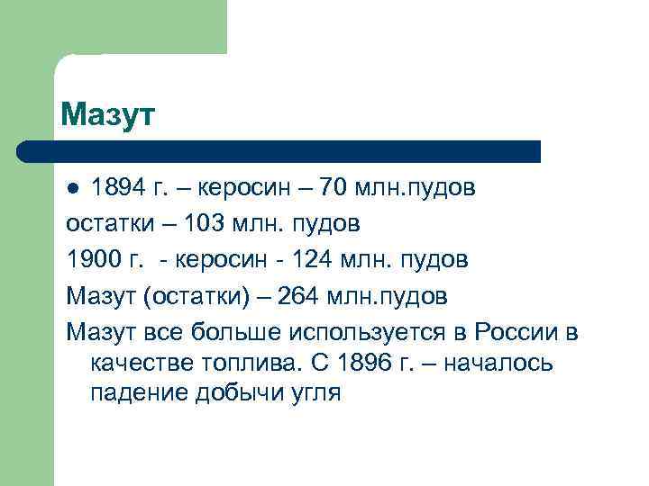 Мазут 1894 г. – керосин – 70 млн. пудов остатки – 103 млн. пудов