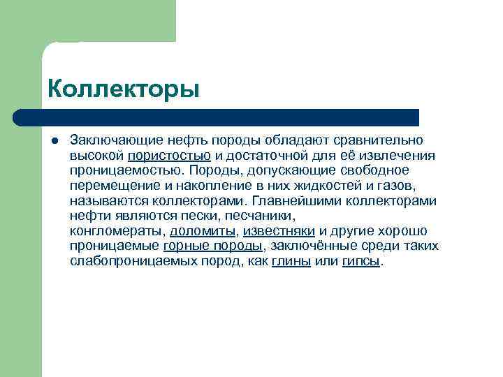 Коллекторы l Заключающие нефть породы обладают сравнительно высокой пористостью и достаточной для её извлечения