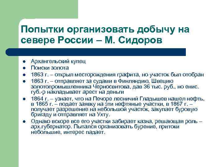 Попытки организовать добычу на севере России – М. Сидоров l l l Архангельский купец