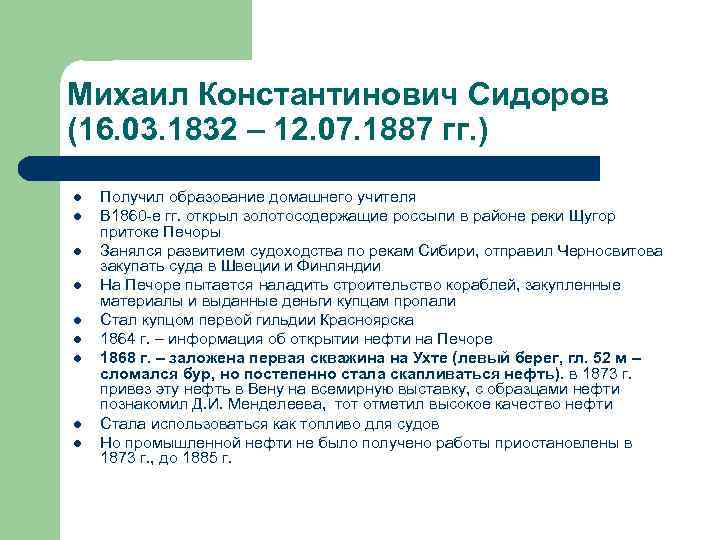 Михаил Константинович Сидоров (16. 03. 1832 – 12. 07. 1887 гг. ) l l