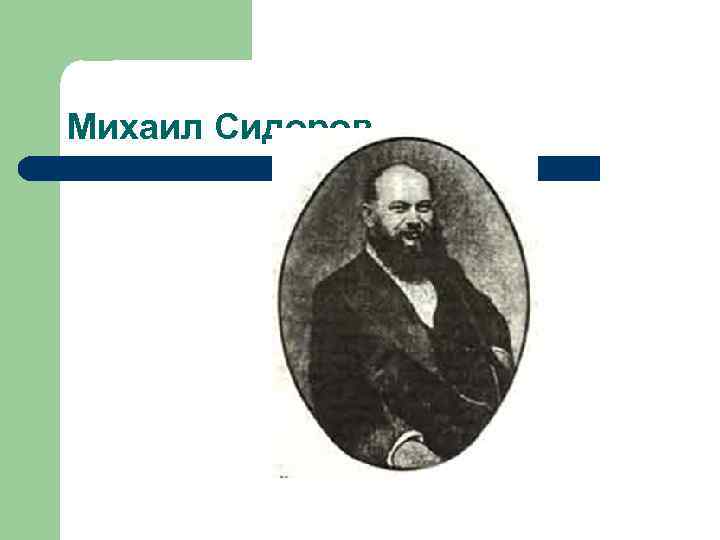 Михаил Сидоров 