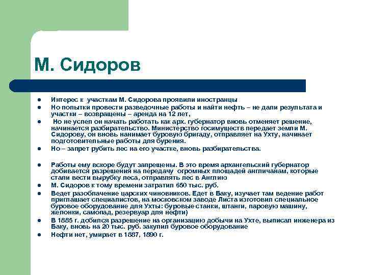 М. Сидоров l l l l l Интерес к участкам М. Сидорова проявили иностранцы