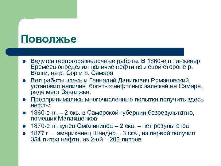 Поволжье l l l Ведутся геологоразведочные работы. В 1860 -е гг. инженер Еремеев определил