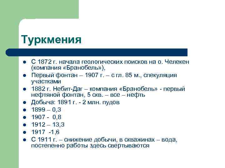 Туркмения l l l l l С 1872 г. начала геологических поисков на о.