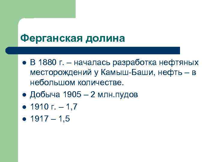 Ферганская долина l l В 1880 г. – началась разработка нефтяных месторождений у Камыш-Баши,