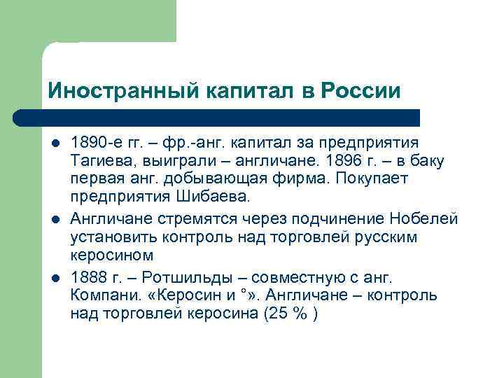 Иностранный капитал в России l l l 1890 -е гг. – фр. -анг. капитал