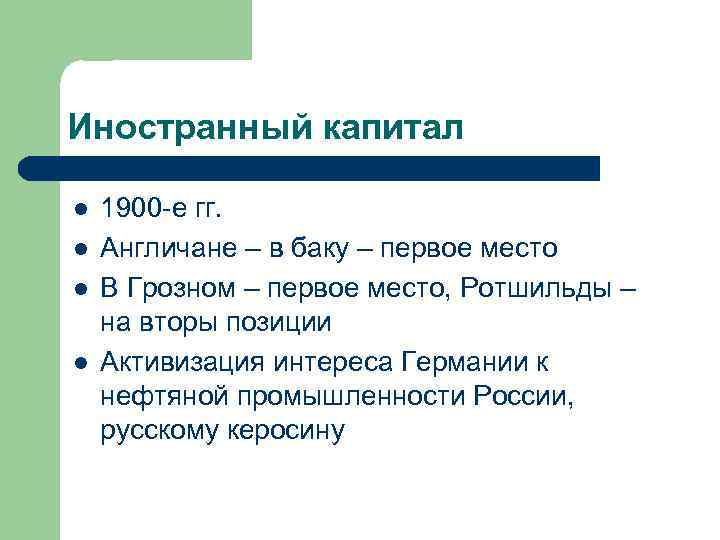 Иностранный капитал l l 1900 -е гг. Англичане – в баку – первое место