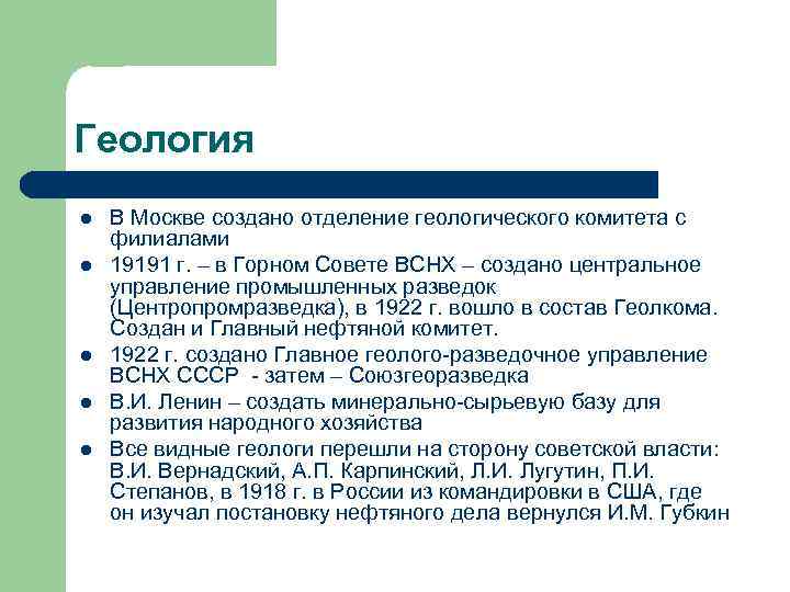 Геология l l l В Москве создано отделение геологического комитета с филиалами 19191 г.