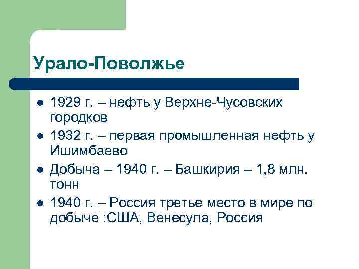 Урало-Поволжье l l 1929 г. – нефть у Верхне-Чусовских городков 1932 г. – первая
