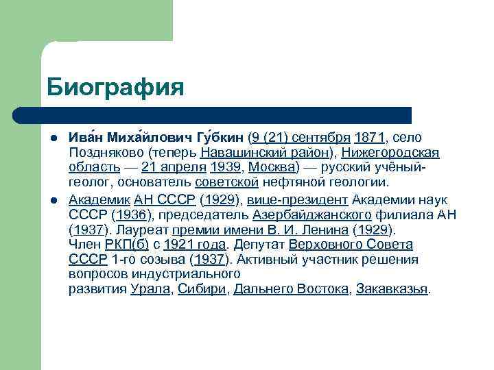 Биография l l Ива н Миха йлович Гу бкин (9 (21) сентября 1871, село
