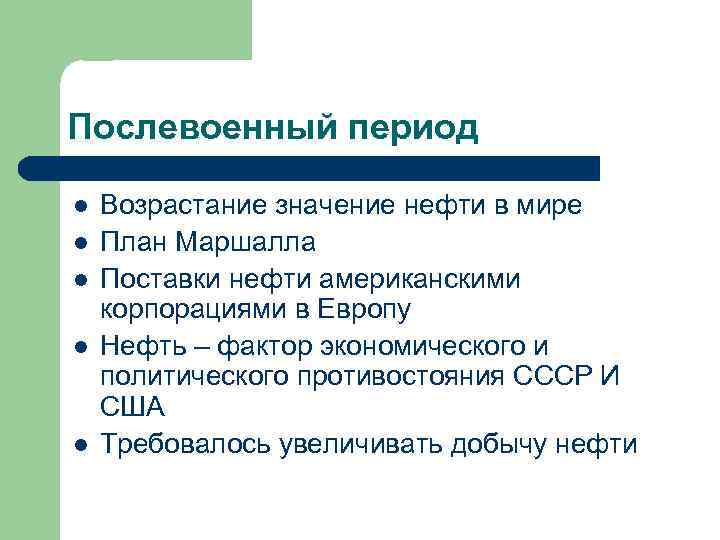 Послевоенный период l l l Возрастание значение нефти в мире План Маршалла Поставки нефти