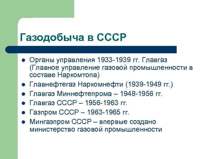 Газодобыча в СССР l l l Органы управления 1933 -1939 гг. Главгаз (Главное управление