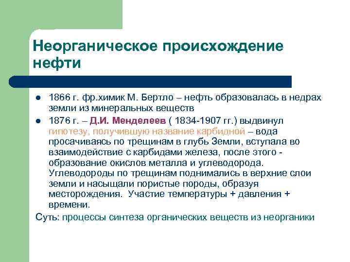 Происхождение нефти и газа презентация