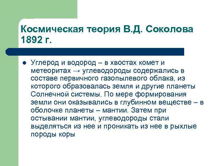 Космическая теория В. Д. Соколова 1892 г. l Углерод и водород – в хвостах