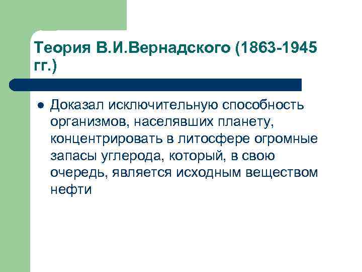 Теория В. И. Вернадского (1863 -1945 гг. ) l Доказал исключительную способность организмов, населявших