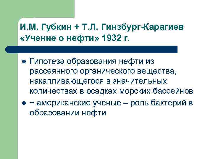 И. М. Губкин + Т. Л. Гинзбург-Карагиев «Учение о нефти» 1932 г. l l