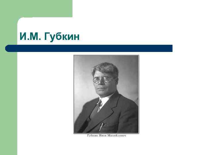 И. М. Губкин 