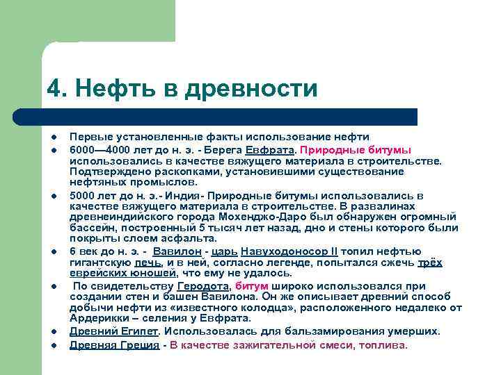 4. Нефть в древности l l l l Первые установленные факты использование нефти 6000—
