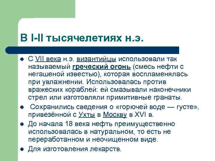 В I-II тысячелетиях н. э. l l С VII века н. э. византийцы использовали